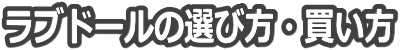ラブドールの選び方完全ガイド|失敗しない選び方と口コミ