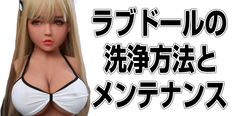 ラブドールの洗浄方法とメンテナンス方法