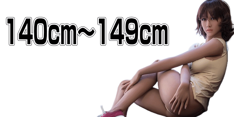 身長140cm~149cmのラブドール