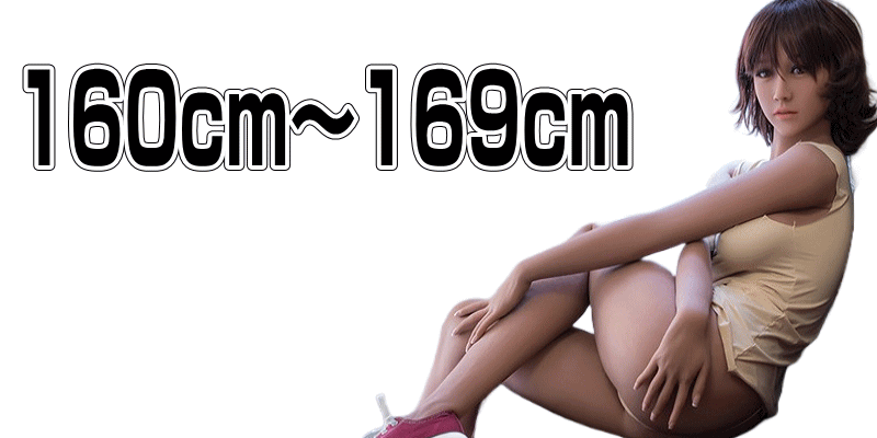 身長160cm~169cmのラブドール