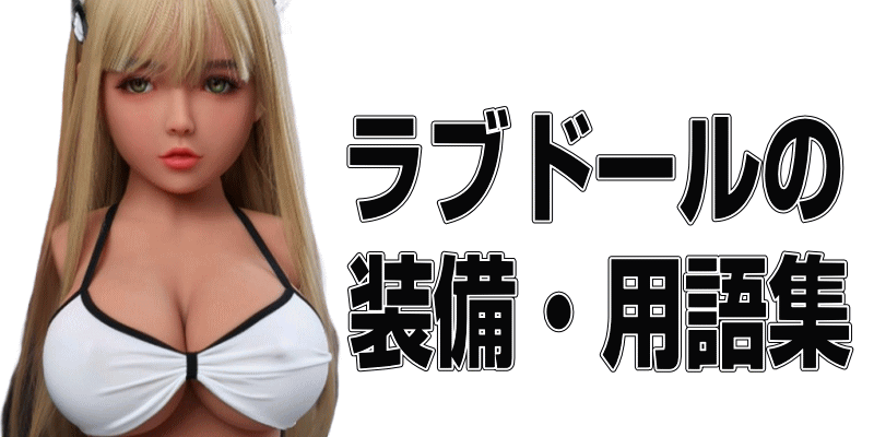 ラブドールの装備・用語集