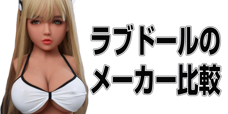人気ラブドールメーカー25社を徹底比較!特徴と選び方のポイント